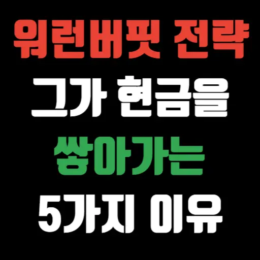 워런 버핏의 투자 전략 그가 현금을 쌓아가는 5가지 이유 특성 이미지