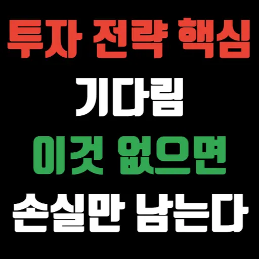 투자 전략 핵심 기다림 이것 없으면 손실만 남는다 특성 이미지