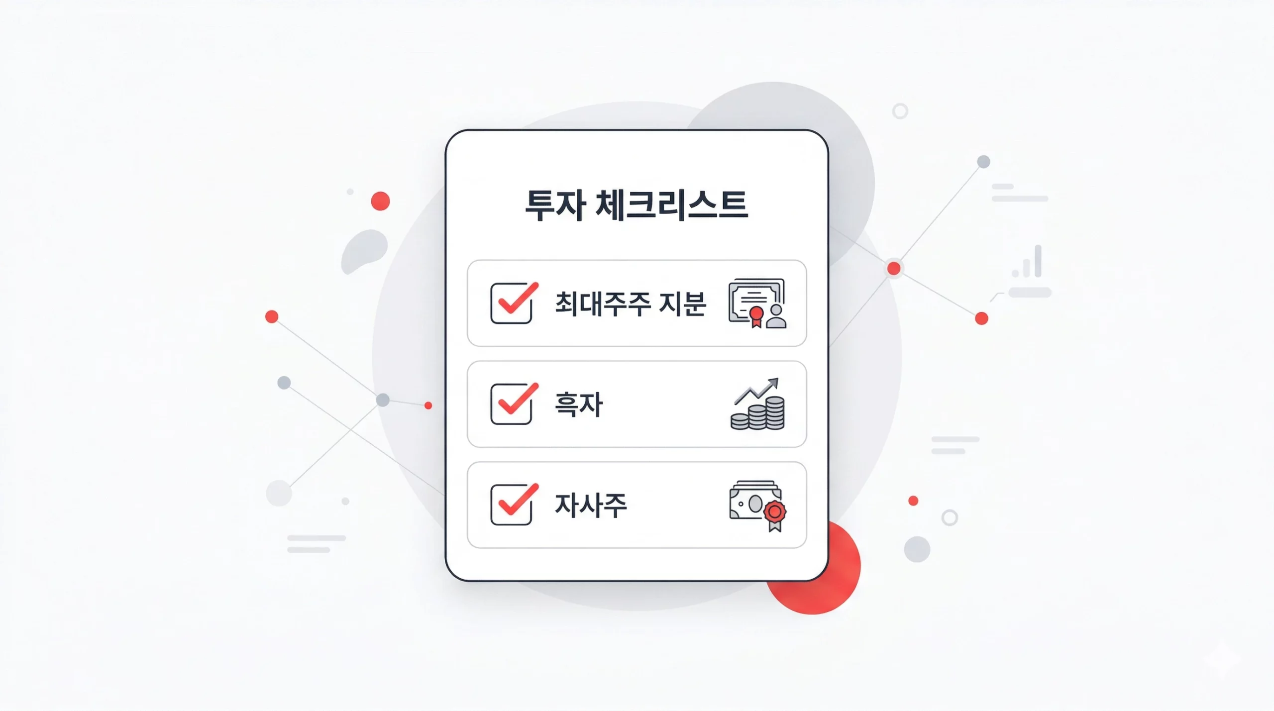행동주의 펀드 표적 기업 판별 체크리스트 인포그래픽 행동주의 펀드 표적 기업 판별 체크리스트 인포그래픽