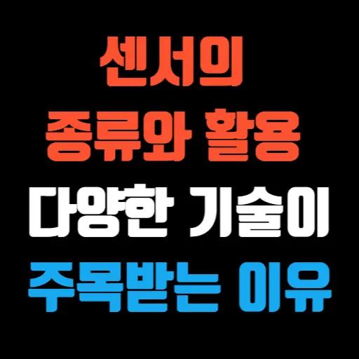 센서의 종류와 활용 다양한 기술이 주목받는 이유 특성 이미지