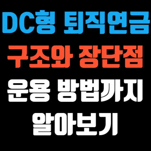 DC형 퇴직연금이란 구조와 장단점, 운용 방법까지 알아보기 특성 이미지