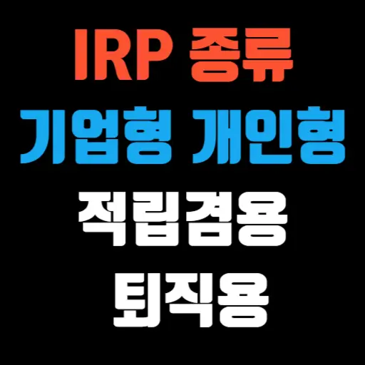 IRP 종류 기업형, 개인형, 적립겸용, 퇴직용의 특징과 장단점 특성 이미지
