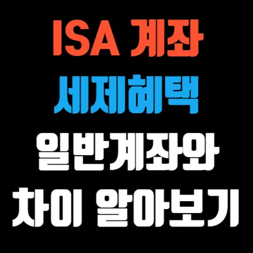 ISA 계좌 세제혜택 일반계좌와 차이를 알아보자 특성 이미지