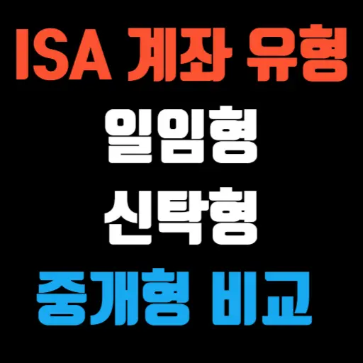 ISA 계좌 유형 일임형, 신탁형, 중개형 비교 및 선택 방법 특성 이미지