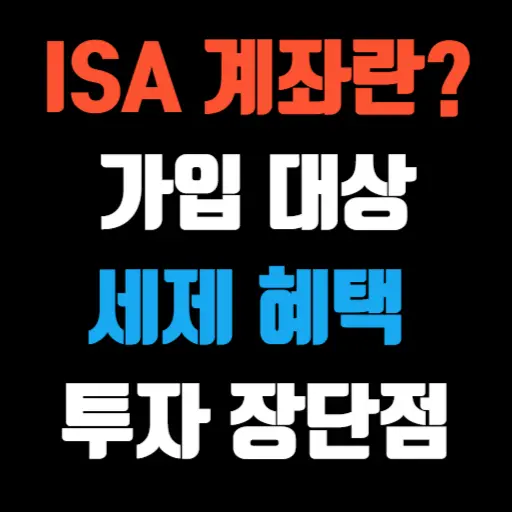 ISA 계좌란 가입 대상, 유형, 세제 혜택 및 투자 장단점 총정리 특성 이미지