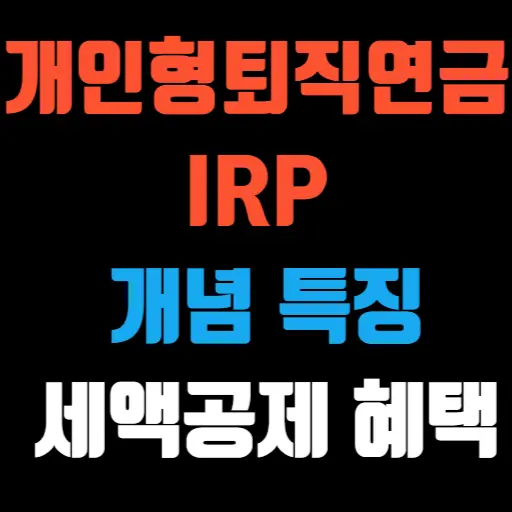 개인형 퇴직연금(IRP)이란 개념, 특징과 세액공제 혜택 총정리 특성 이미지