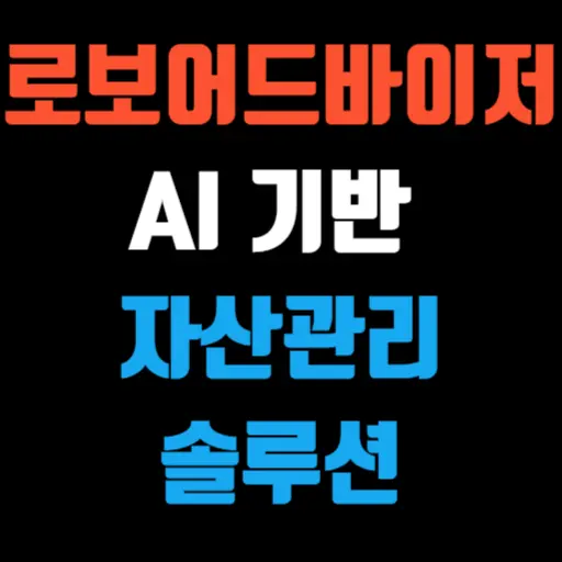 로보어드바이저 AI 기반 미래의 자산 관리 솔루션 특성 이미지