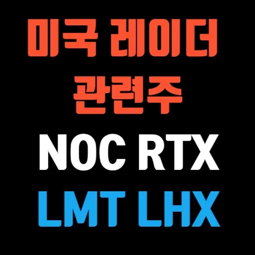 미국 레이더 관련주 NOC, RTX, LMT, LHX, TDY 특성 이미지