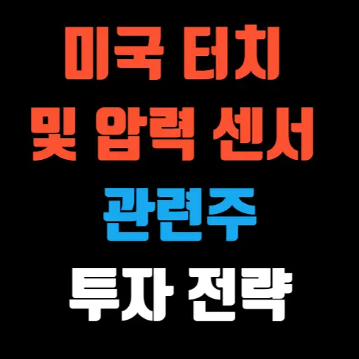 미국 터치 및 압력 센서 관련주 산업 전망과 투자 전략 특성 이미지