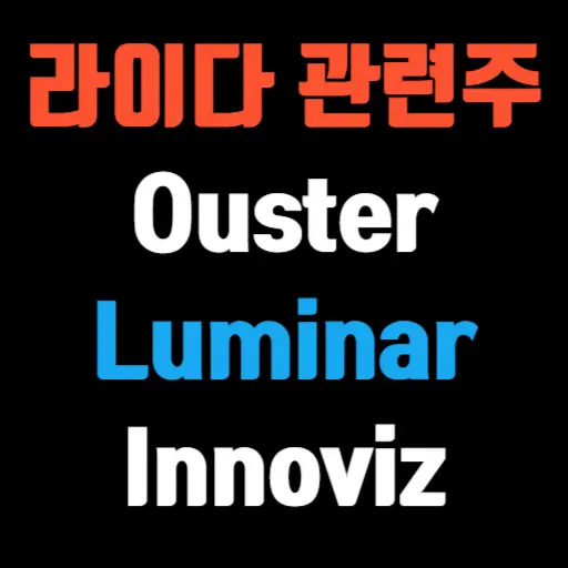 미국 한국 라이다 관련주 Ouster, Luminar, Innoviz, HL만도, LG이노텍 특성 이미지