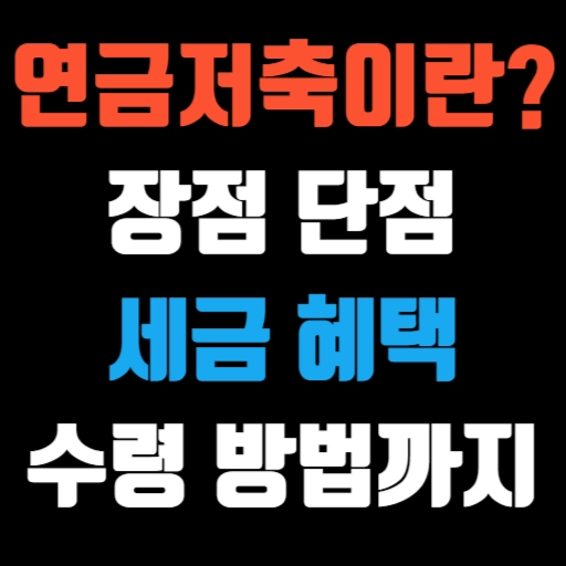 연금저축이란 장점, 단점, 세금 혜택, 수령 방법까지 완벽 정리 특성 이미지