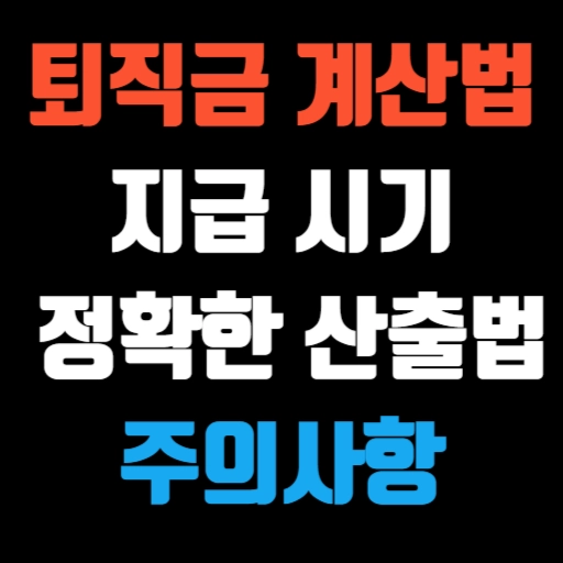 퇴직금 계산법과 지급 시기 정확한 산출법과 주의사항 특