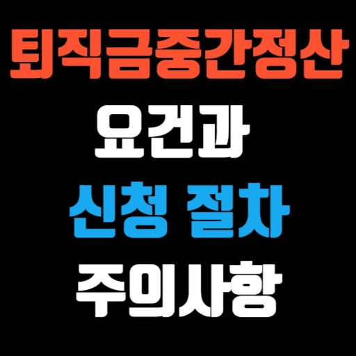 퇴직금 중간정산 요건과 신청 절차 및 주의사항 특성 이미지