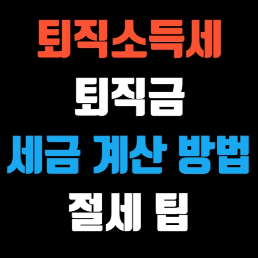 퇴직소득세 완벽 이해 퇴직금 세금 계산 방법과 절세 팁 특성 이미지