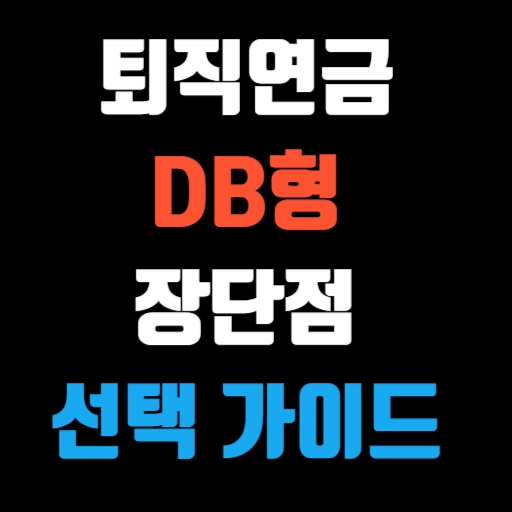 퇴직연금 DB형 장단점 및 선택 가이드 특성 이미지