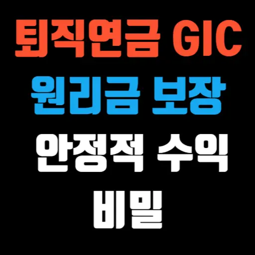퇴직연금 GIC 원리금 보장과 안정적 수익의 비밀 특성 이미지