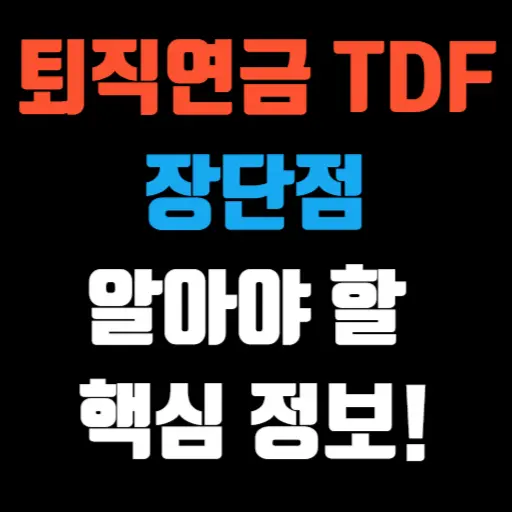 퇴직연금 TDF 장단점과 투자 전 알아야 할 핵심 정보! 특성 이미지