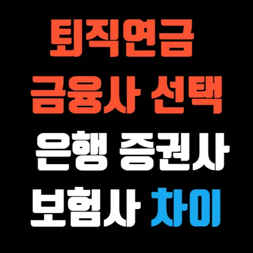 퇴직연금 금융사 선택 은행, 증권사, 보험사의 차이점 특성 이미지