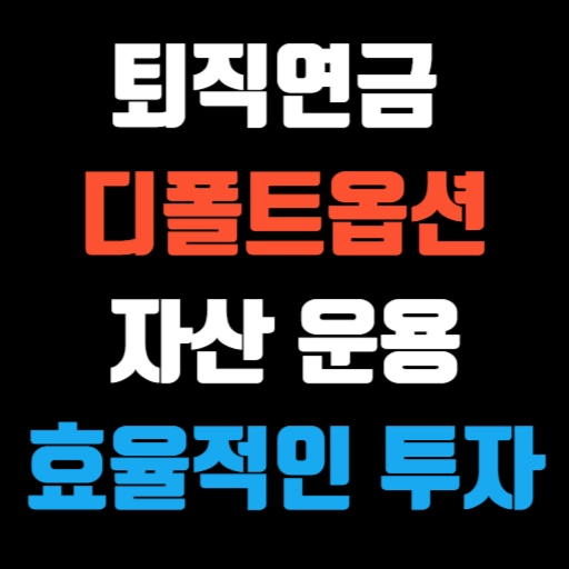 퇴직연금 디폴트옵션 안전한 자산 운용과 효율적인 투자 방법 특성 이미지