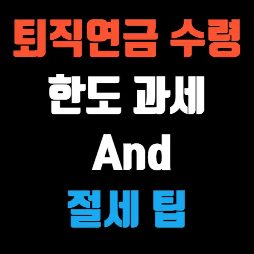 퇴직연금 수령 한도, 과세, 그리고 절세 팁 특성 이미지