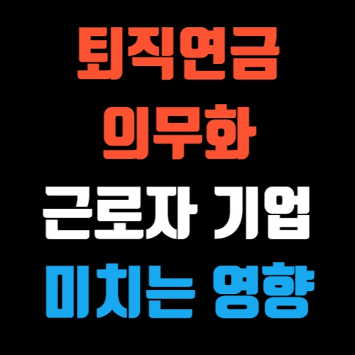 퇴직연금 의무화, 근로자와 기업에 미치는 영향은 특성 이미지