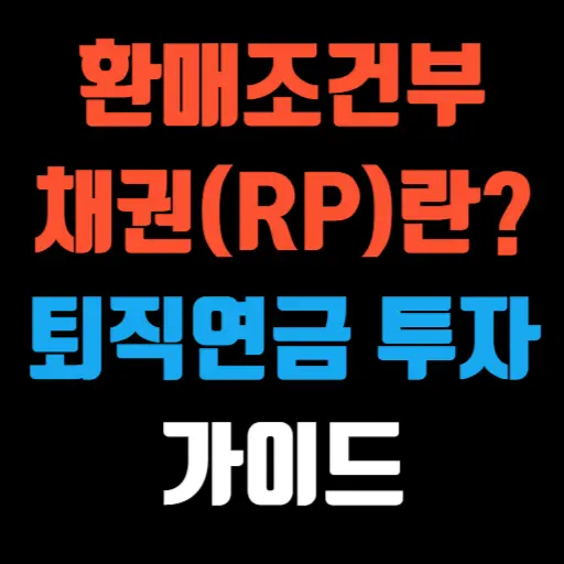 환매조건부채권(RP)이란 퇴직연금 투자를 위한 가이드 특성 이미지