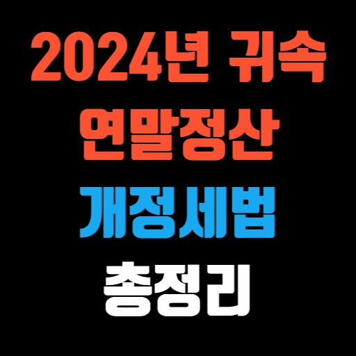 2024년 귀속 연말정산 개정세법 총정리 특성 이미지