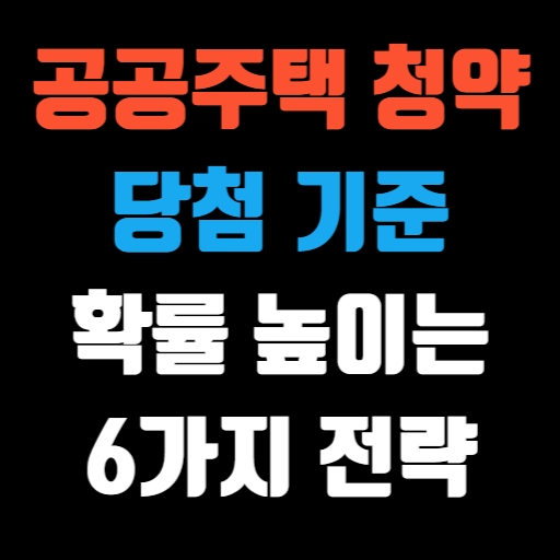 공공주택 청약 당첨 기준 및 확률 높이는 6가지 전략 특성 이미지
