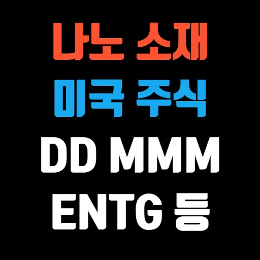 나노 소재 미국 주식 5선 DD, MMM, ENTG, BASFY, PPG 특성 이미지