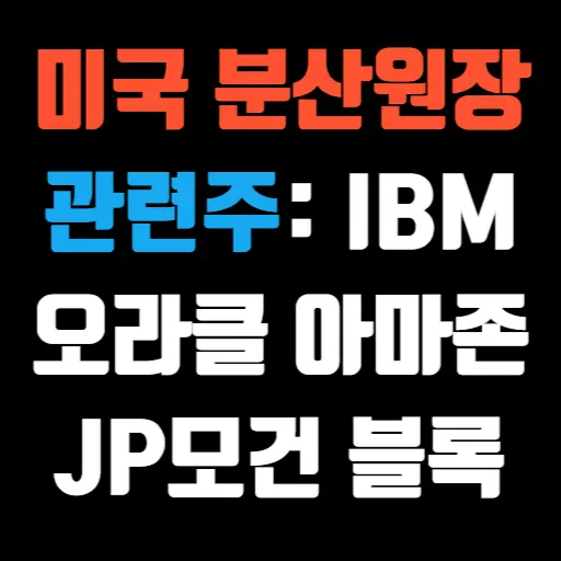 미국 분산원장 관련주 IBM, 오라클, 아마존, JP모건, 블록 특성 이미지