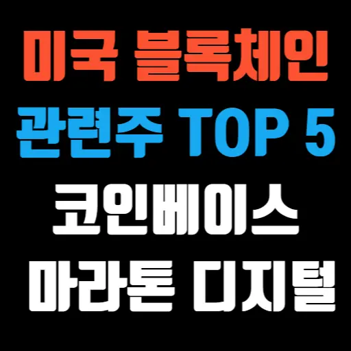 미국 블록체인 관련주 TOP 5 코인베이스, 마라톤 디지털, 라이엇, MSTR, HIVE 특성 이미지