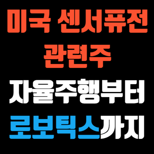 미국 센서퓨전 관련주 자율주행부터 로보틱스까지 특성 이