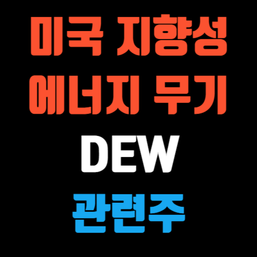 미국 지향성 에너지 무기(Directed Energy Weapons, DEW) 관련주 특성 이미지
