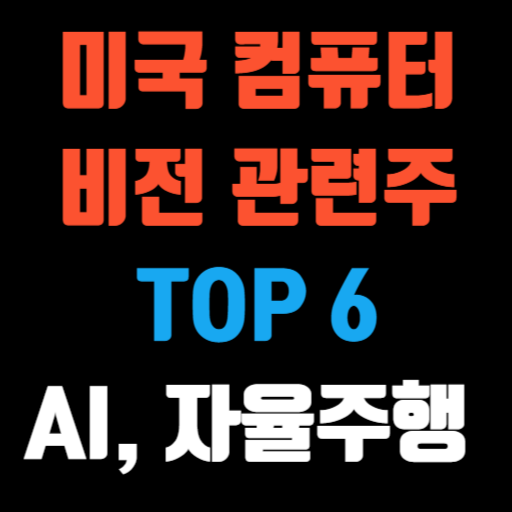 미국 컴퓨터 비전 관련주 TOP 6 AI와 자율주행의 미래 특성 이미지