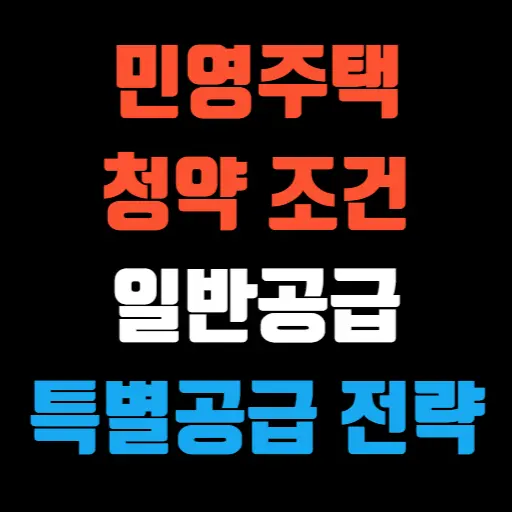 민영주택 청약 조건 일반공급과 특별공급 당점 전략 특성 이미지