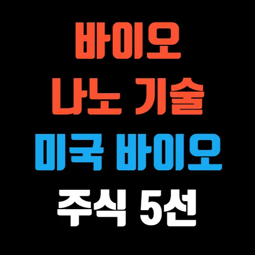 바이오 나노 기술 주목해야 할 미국 바이오 주식 5선 특성 이미지