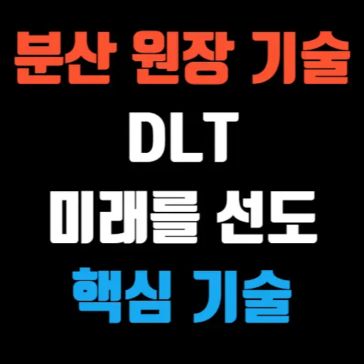 분산 원장 기술(DLT) 미래를 선도하는 핵심 기술 특성 이미지