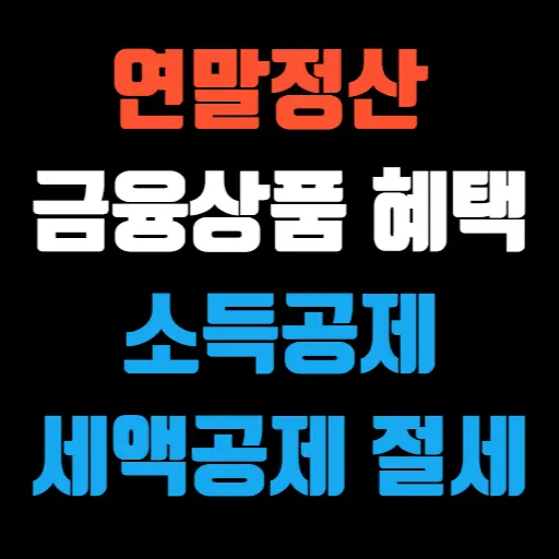 연말정산 금융상품 혜택 총정리 소득공제와 세액공제로 절세하는 법 특성 이미지