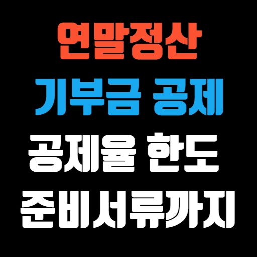 연말정산 기부금 공제 공제율, 한도, 준비서류까지 특성 이미지
