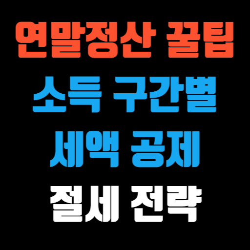 연말정산 꿀팁 소득 구간별 세액공제 & 절세 전략 특성 이미지