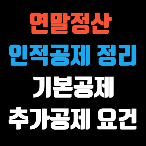 연말정산 인적공제 총정리 기본공제, 추가공제 요건 특성 이미지