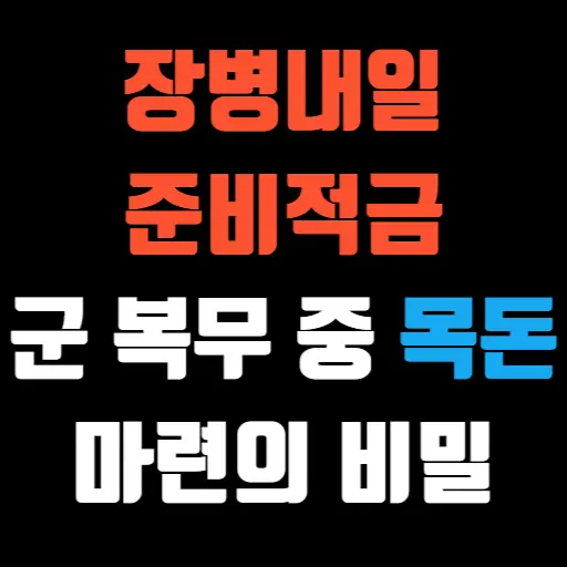 장병내일준비적금 군 복무 중 목돈 마련의 비밀 특성 이미지