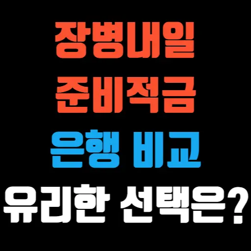 장병내일준비적금 은행 비교 가장 유리한 선택 특성 이미지