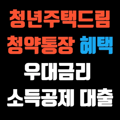 청년주택드림청약통장 혜택 우대금리, 소득공제, 대출 조건 확인 특성 이미지