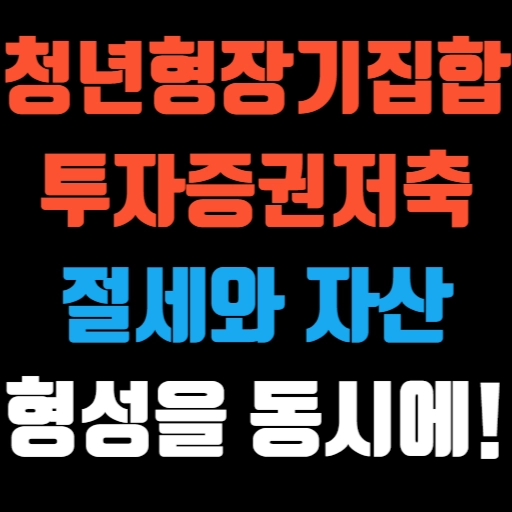 청년형 장기집합투자증권저축 절세와 자산 형성을 동시에! 특성 이미지