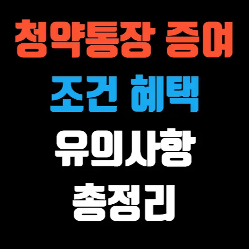 청약통장 증여 조건, 혜택, 유의사항 총정리 특성 이미지