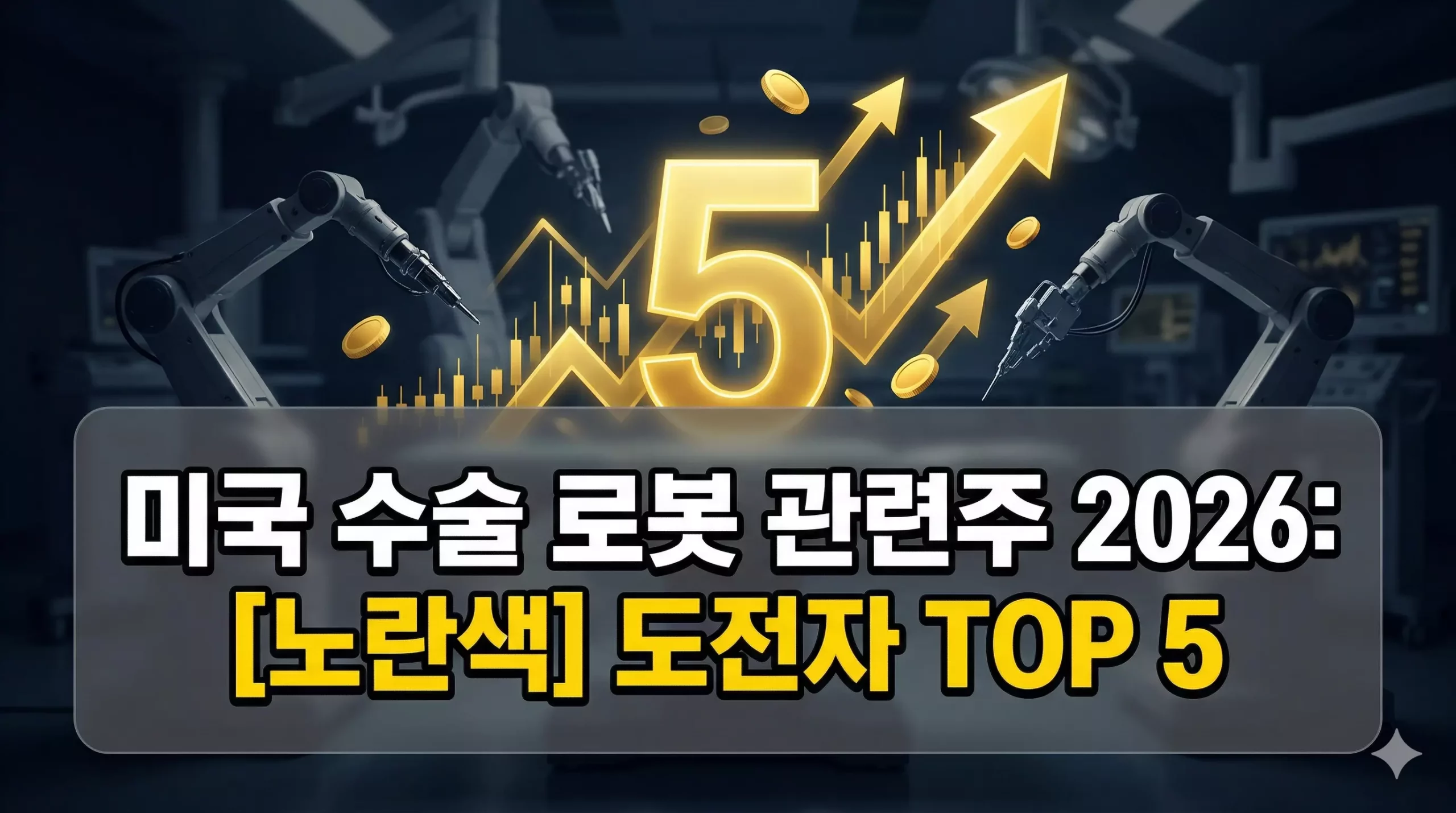 미국 수술 로봇 관련주 알아보기 대표 이미지