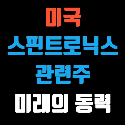 미국 스핀트로닉스 관련주 미래를 이끄는 핵심 동력 특성 이미지