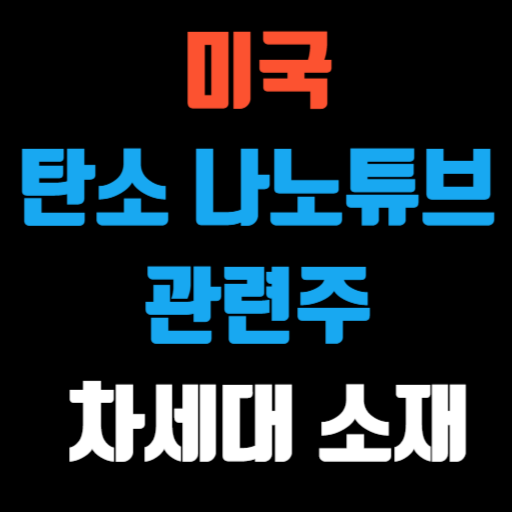 미국 탄소 나노튜브 관련주 미래를 이끄는 차세대 소재 특성 이미지