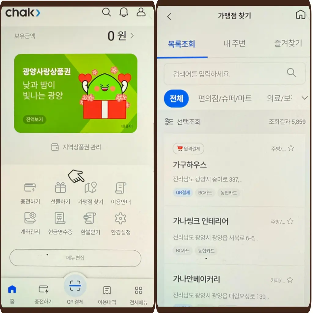 지역상품권 chak 가맹점 찾기 이미지